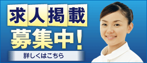 求人掲載募集中