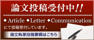 論文投稿受付中！！