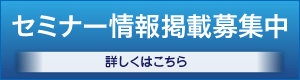 セミナー掲載募集中