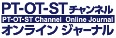 PT-OT-STチャンネル オンラインジャーナル